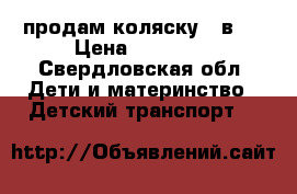 продам коляску 2 в 1 › Цена ­ 10 000 - Свердловская обл. Дети и материнство » Детский транспорт   